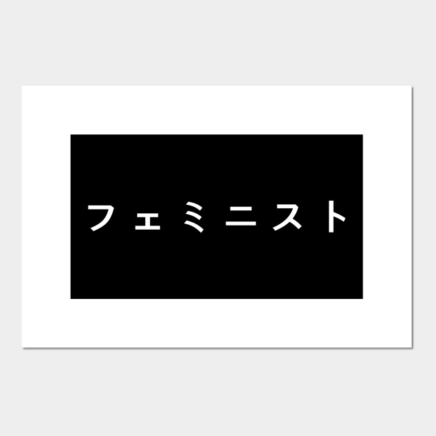 Feminist in Japanese (フェミニスト) - white